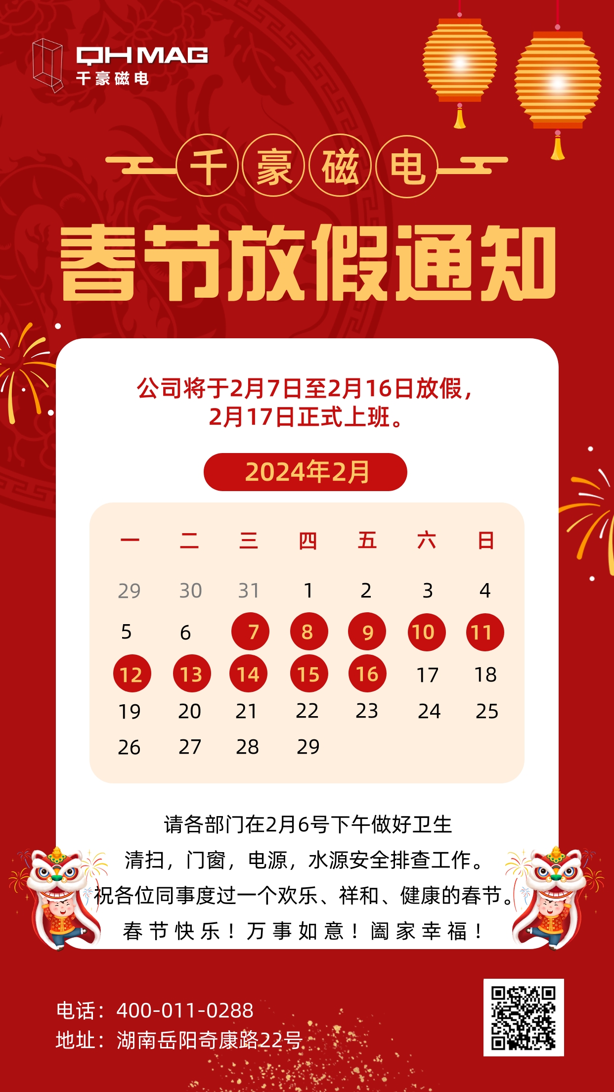 千豪磁電2024春節放假通知