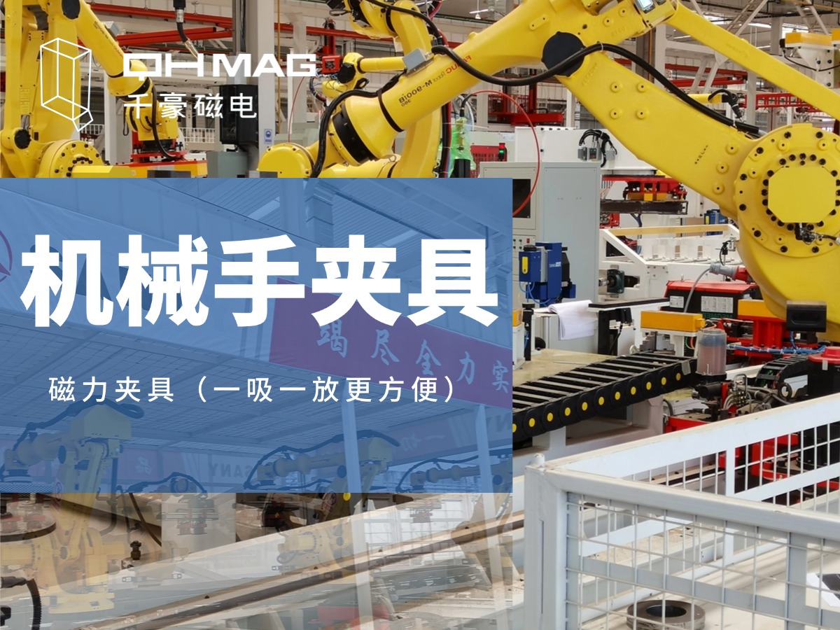 千豪機械手夾具，機械手吸盤，電永磁夾具，自動化夾具