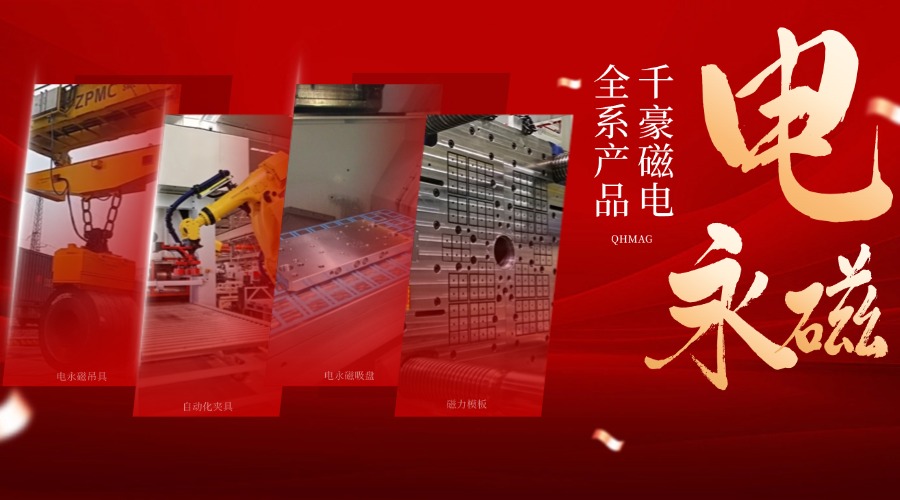 千豪電永磁鐵廠家，電永磁吊具，電永磁吸盤